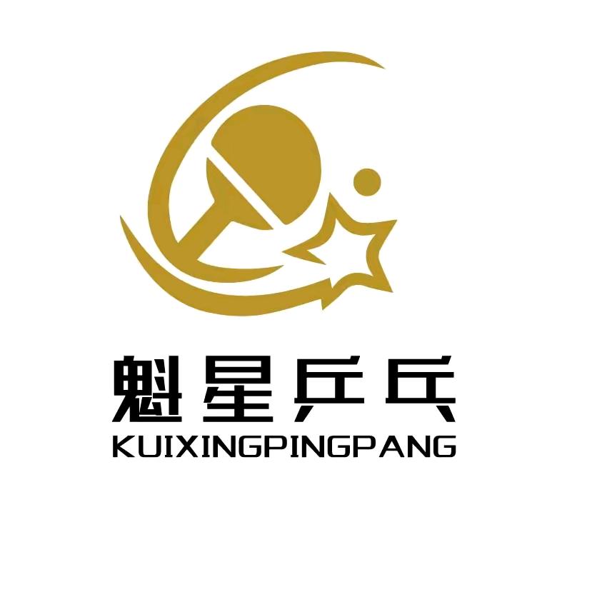 魁星乒乓