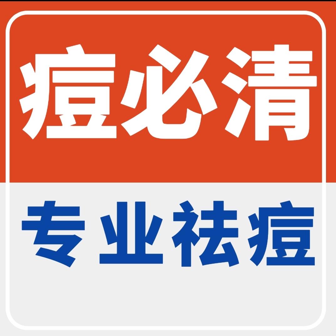 痘必清专业祛痘