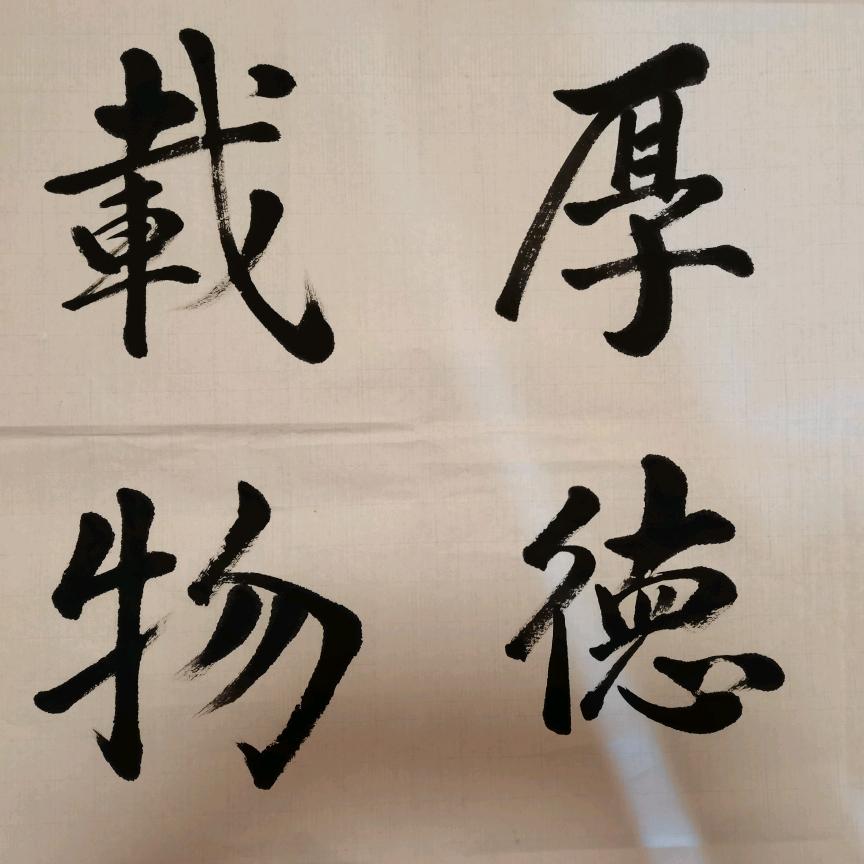 玄，