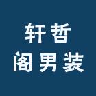 轩哲阁男装