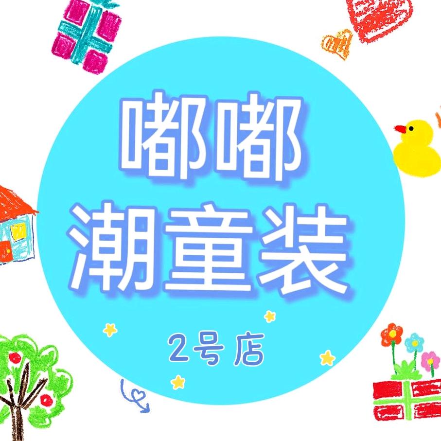 嘟嘟潮童装2号店