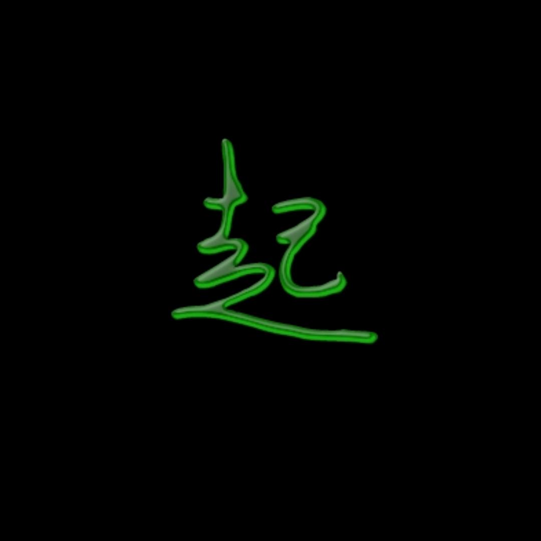 我住隔壁我姓王