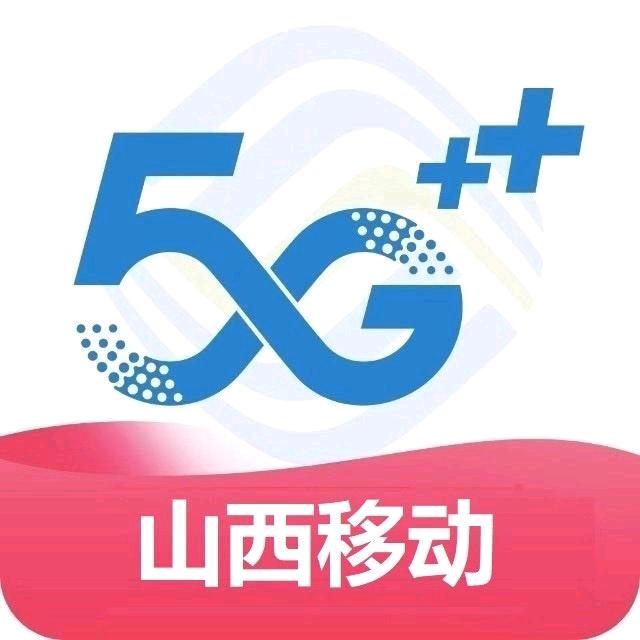 山西移动通信