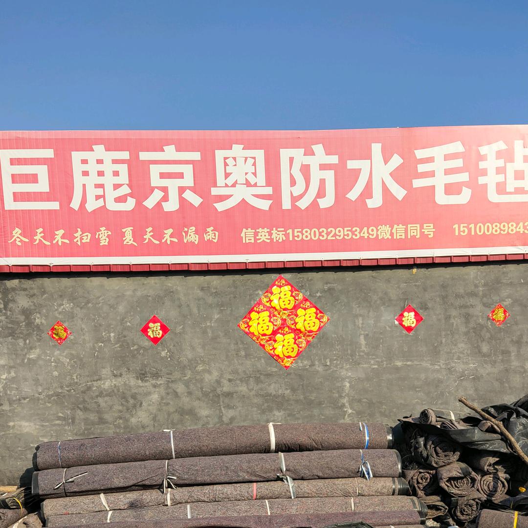 巨鹿京奥防水毛毯厂家直销