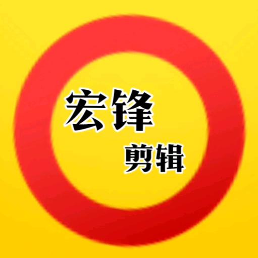 宏锋剪辑