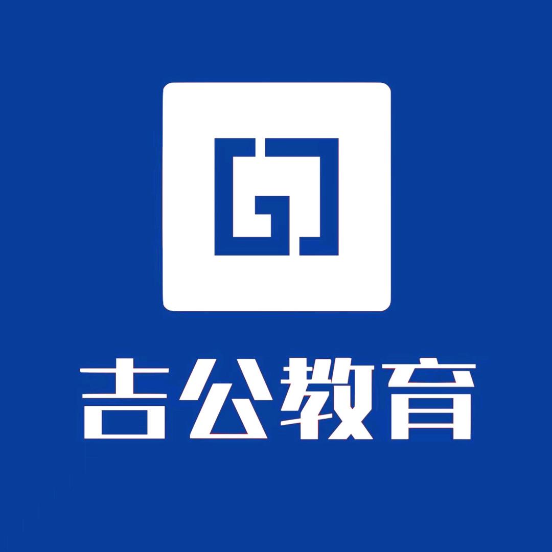 长春吉公教育