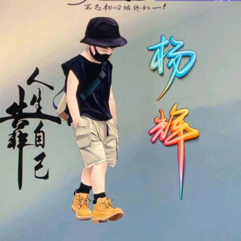 辉少