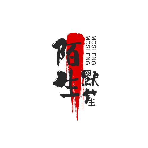 陌生默笙