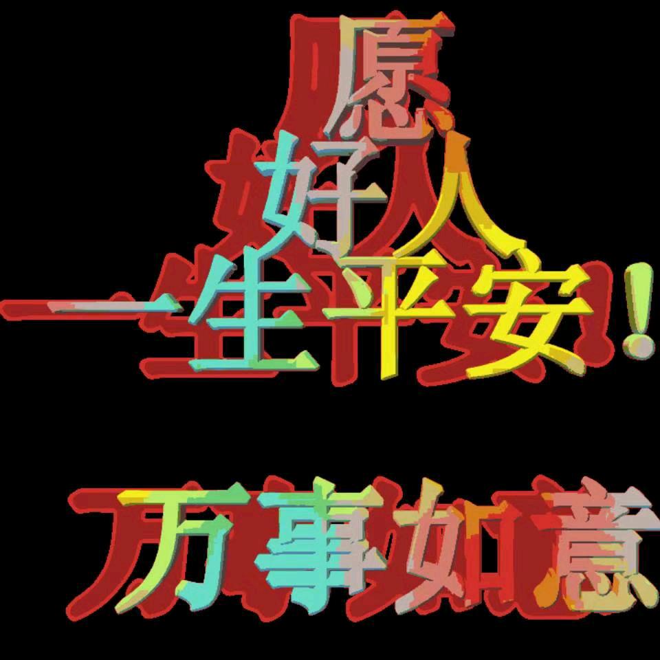一生平安