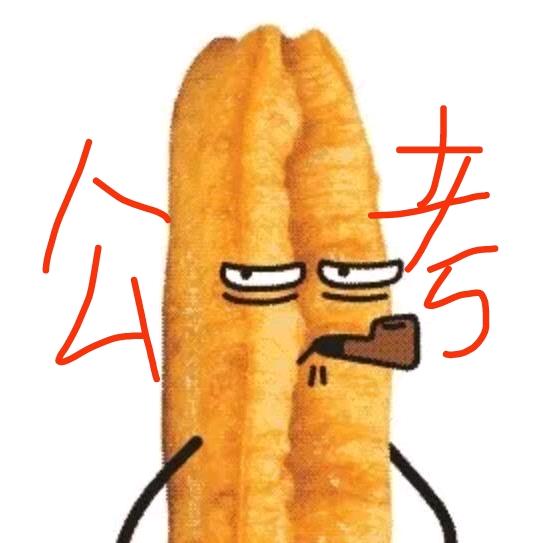 公考老油条