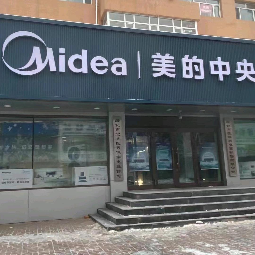 绥化市北林区徐百君家电售后服务中心