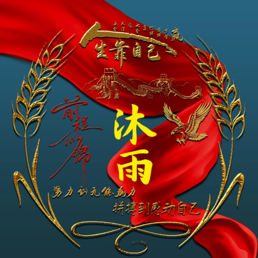 沐雨🍃