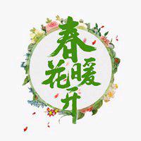 春暖🌸🌸开