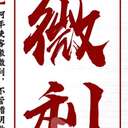 微利