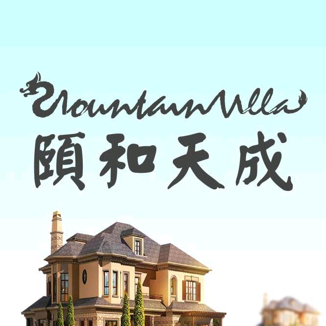 颐和天成