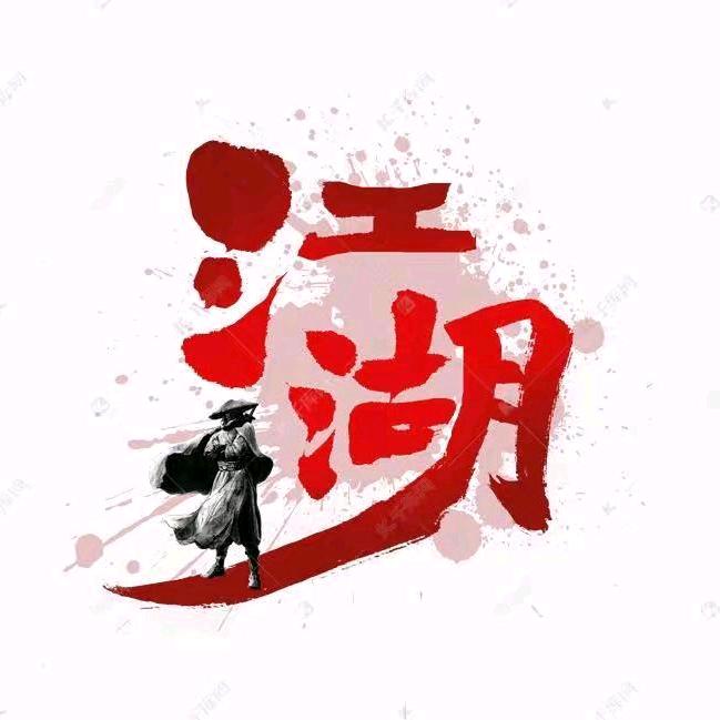 江湖传说哥