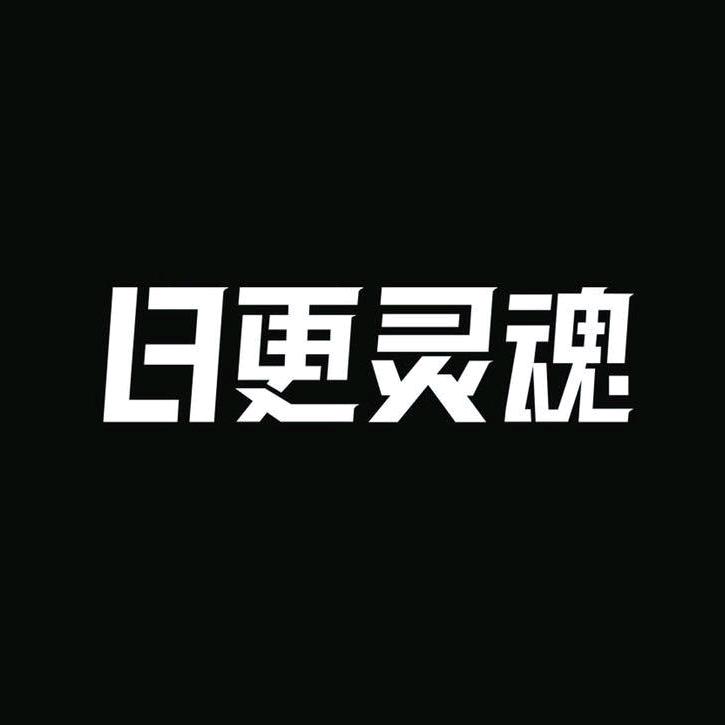日更灵魂 草本纹身贴