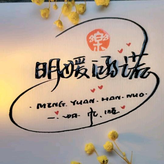 明媛💞涵诺