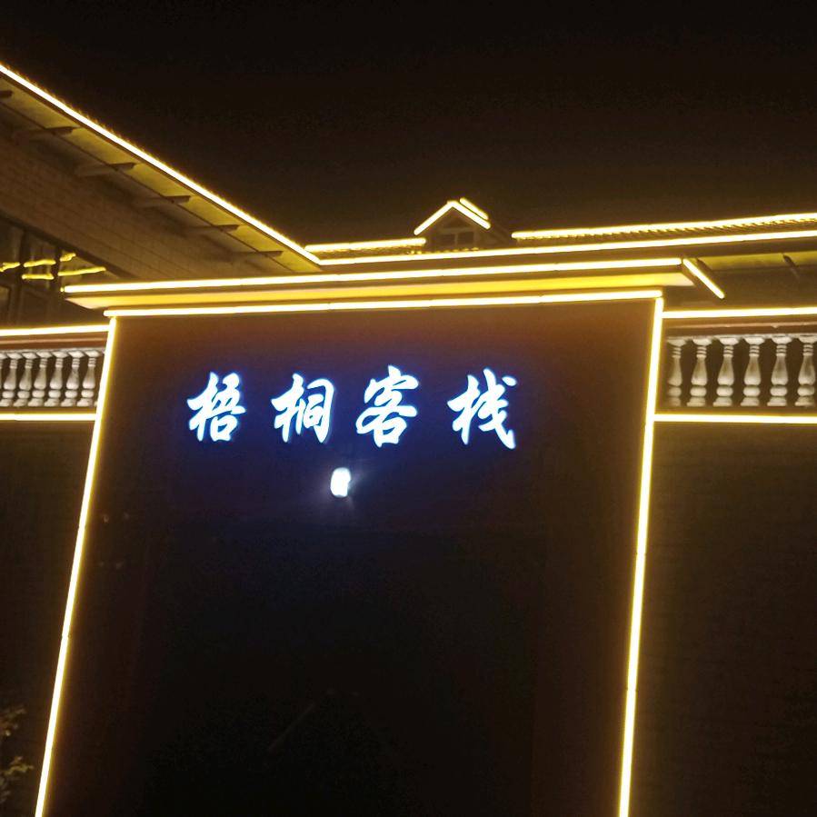 达衣岩梧桐客栈