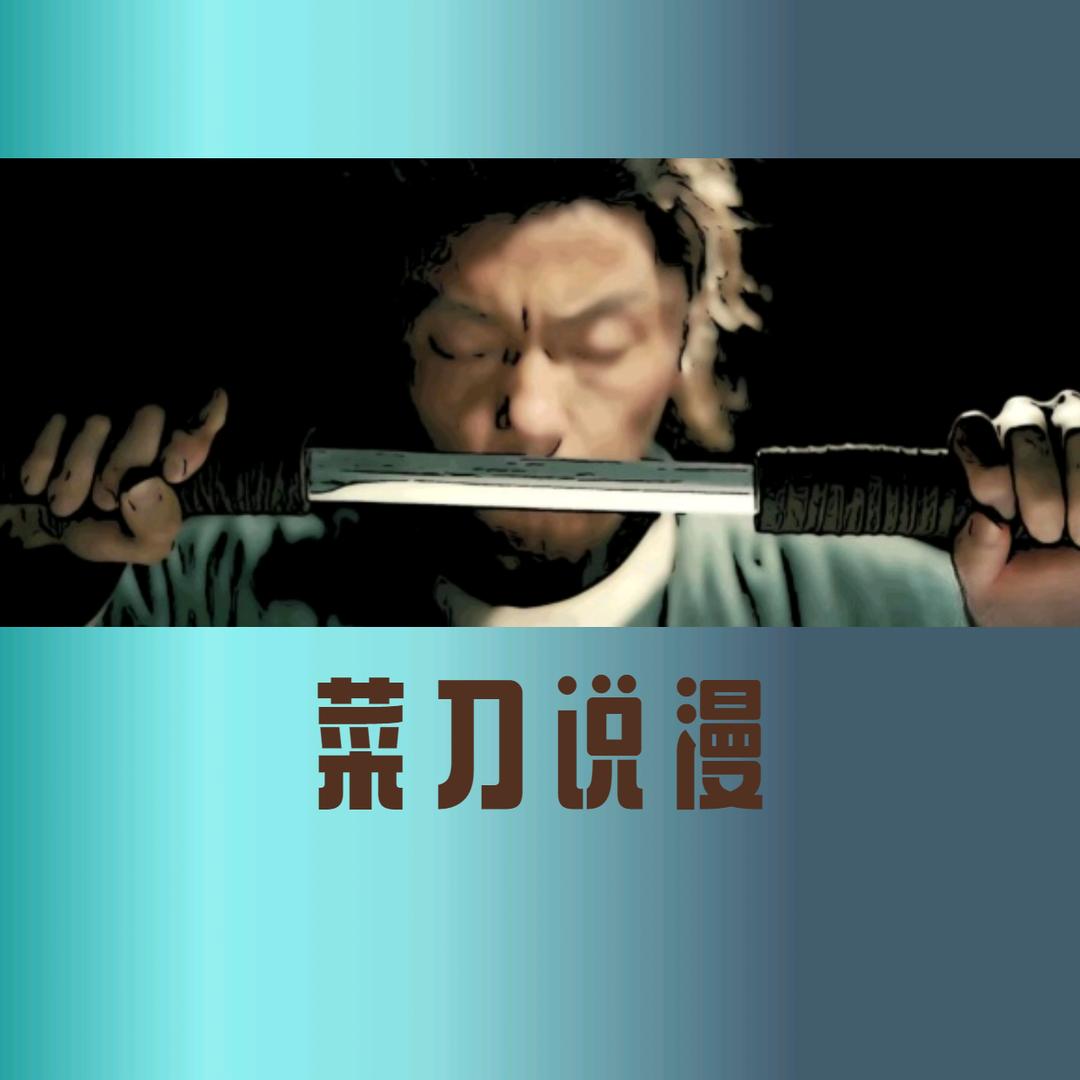 菜刀说漫