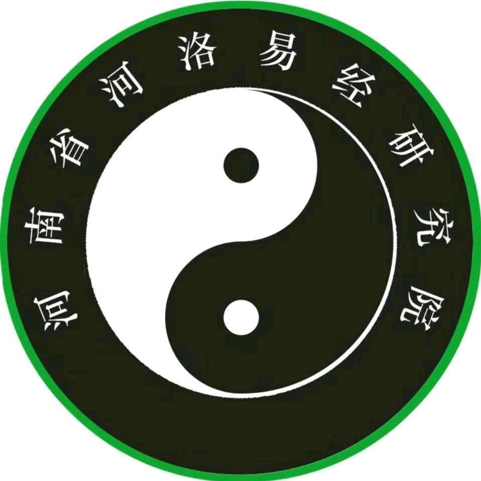 河洛易经研究院