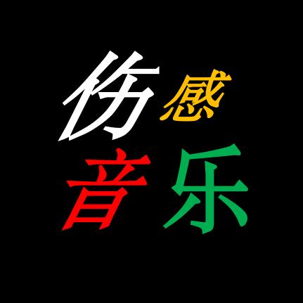 🎶伤感音乐🎶