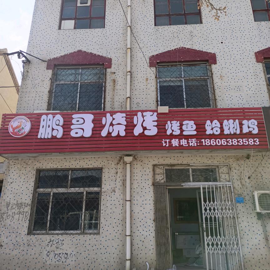 鹏哥烧烤烤鱼蛤蜊鸡