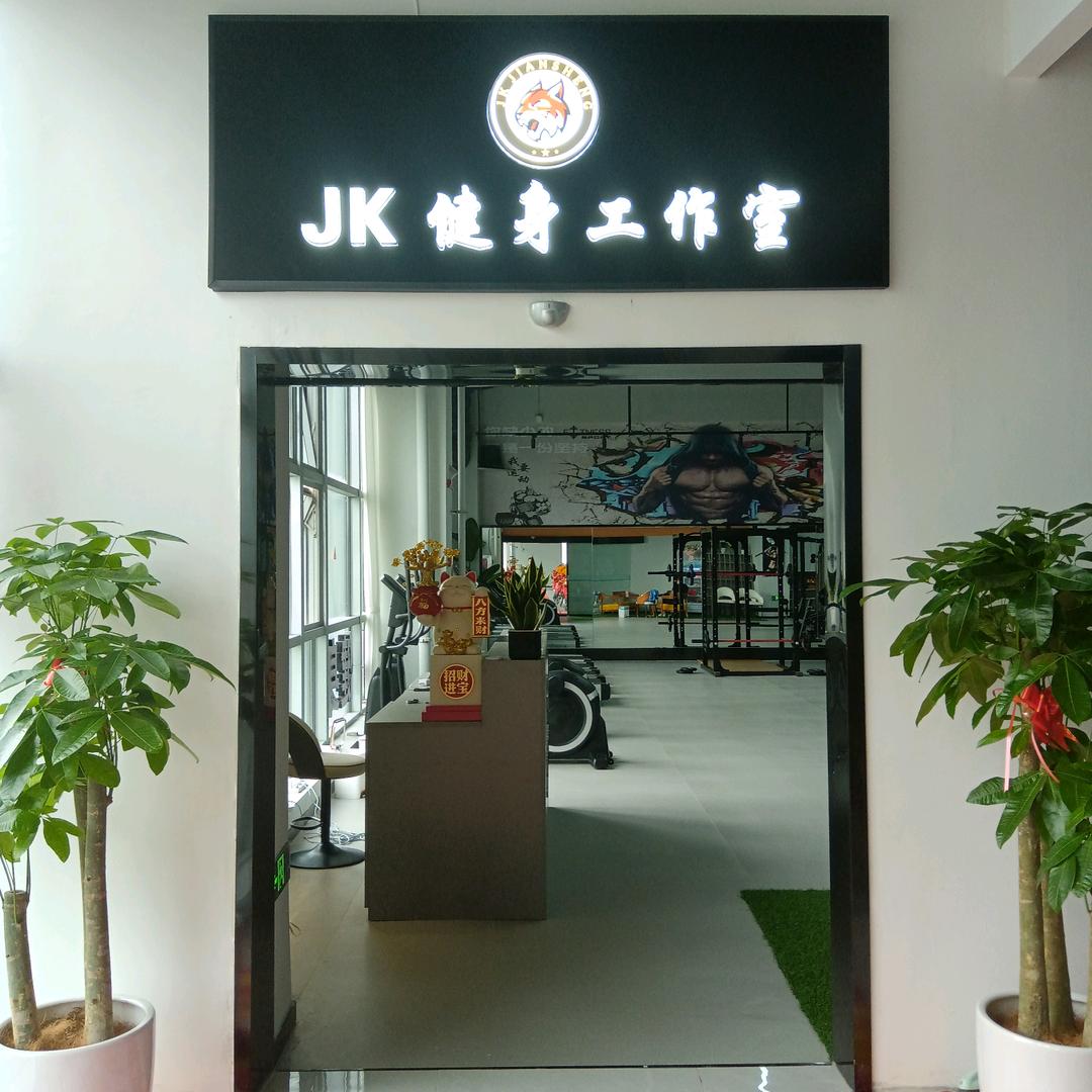 JK健身工作室