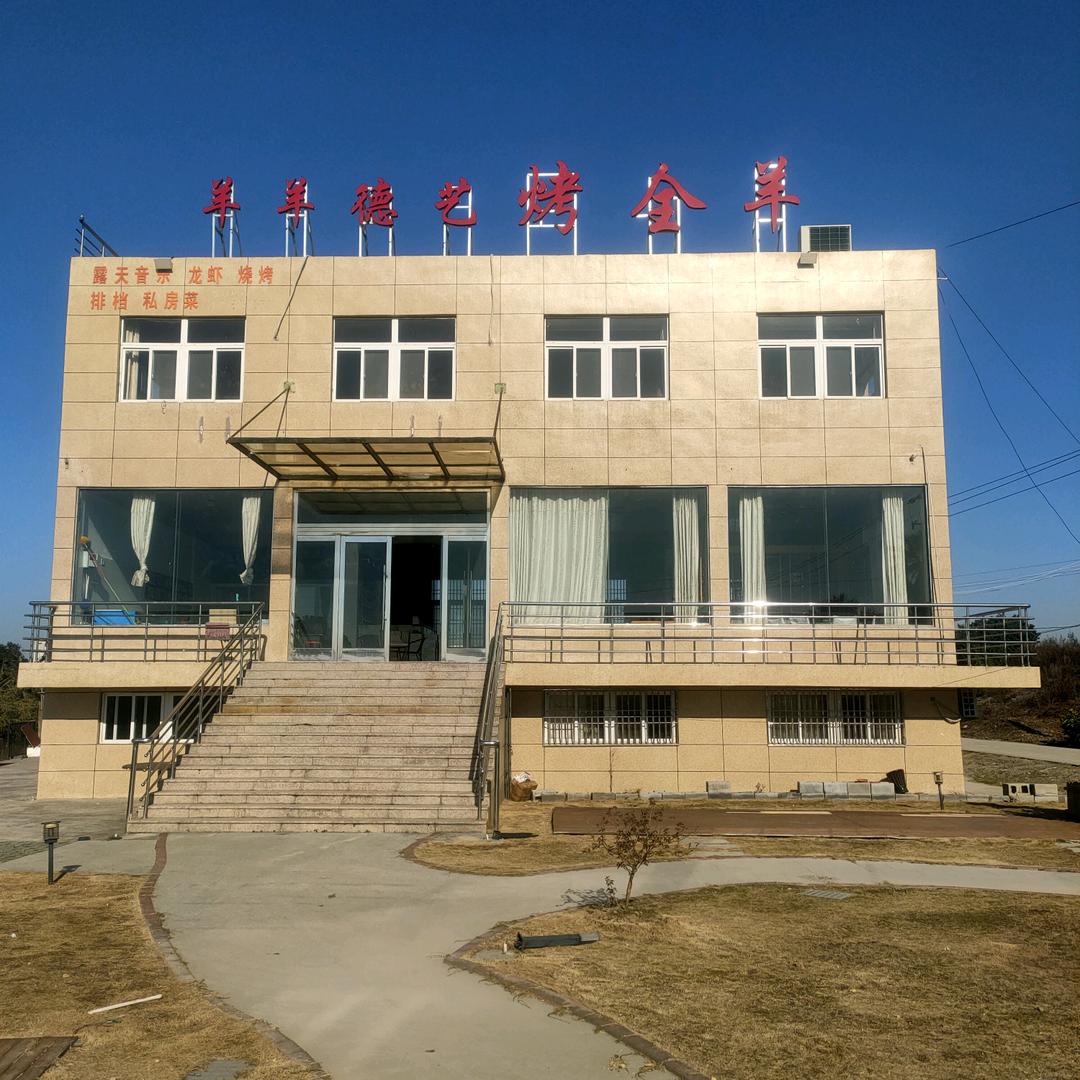 羊羊德艺烤全羊