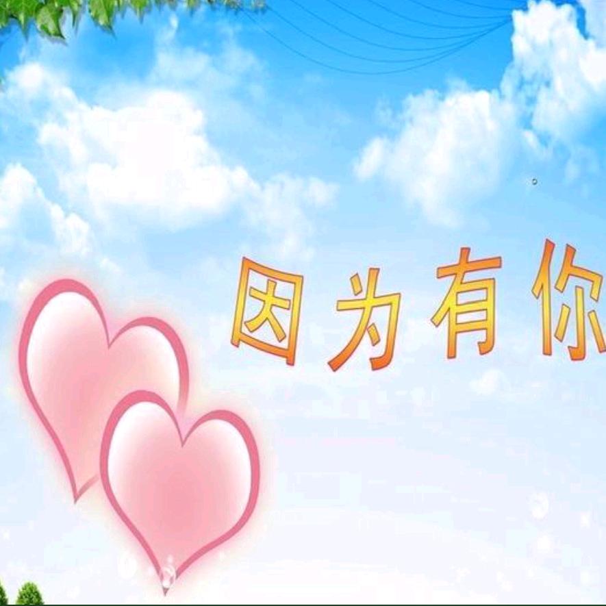 因为有你