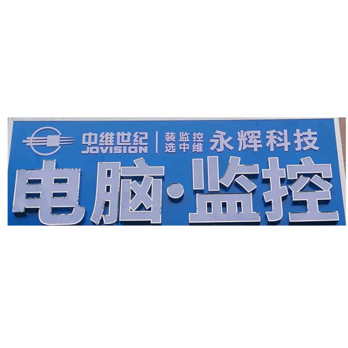 柘城永辉华硕电脑
