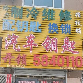 闫营给力开锁配钥匙