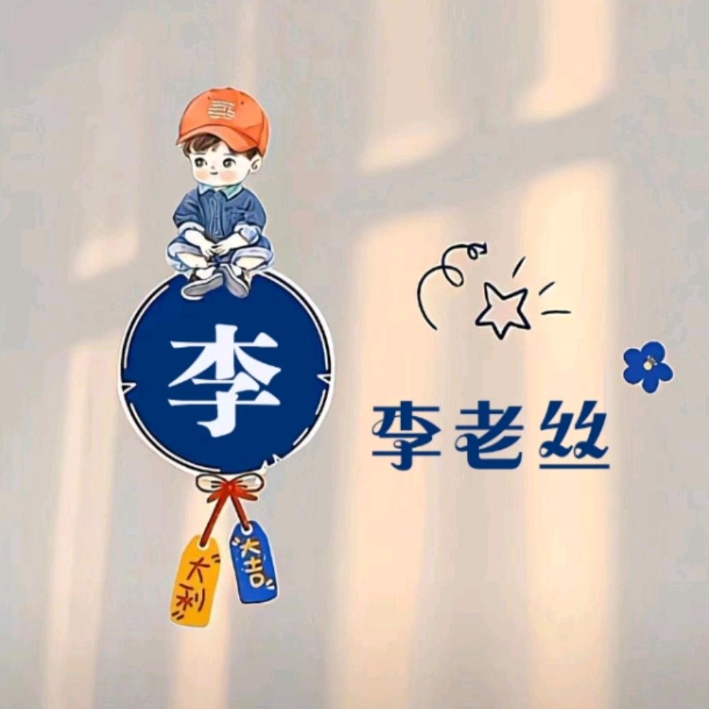 叫我李老丝