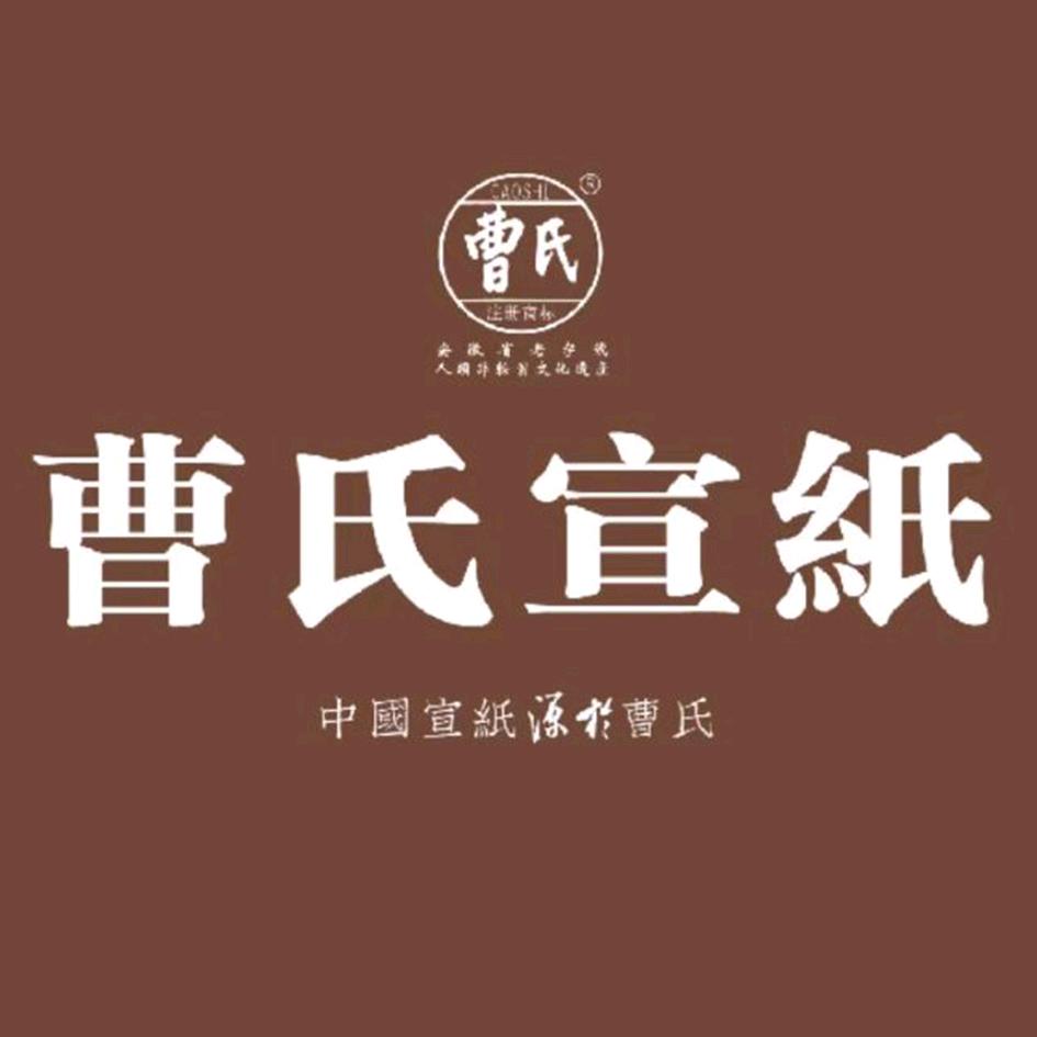 曹氏宣纸