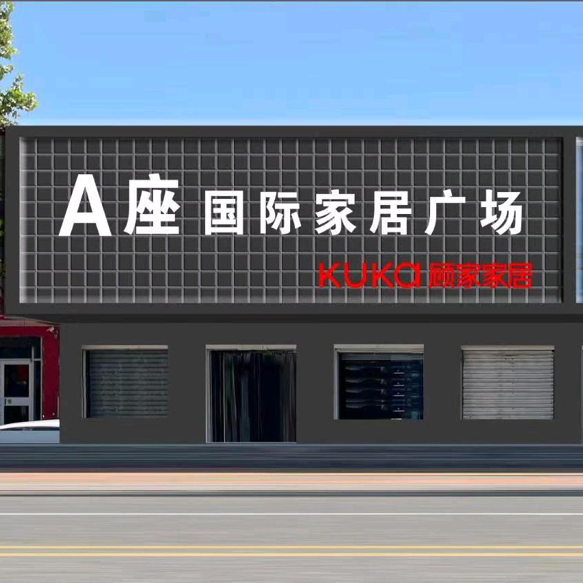 广宗A座国际家具城