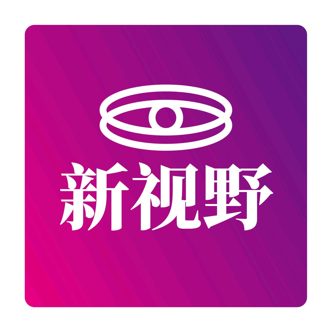 新视野