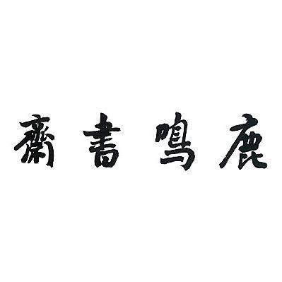 鹿鸣书斋艺术工作室