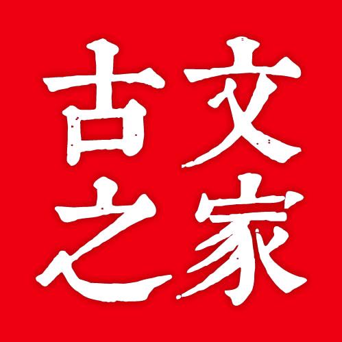 古文之家