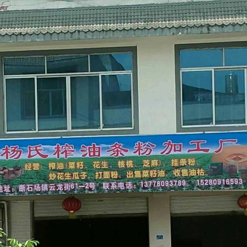 断石杨氏榨油