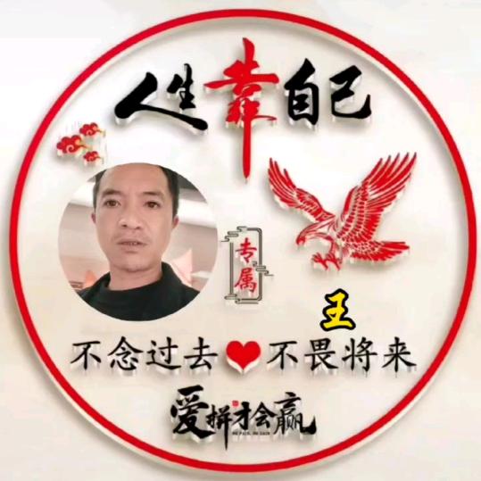 王勇，一切随缘。