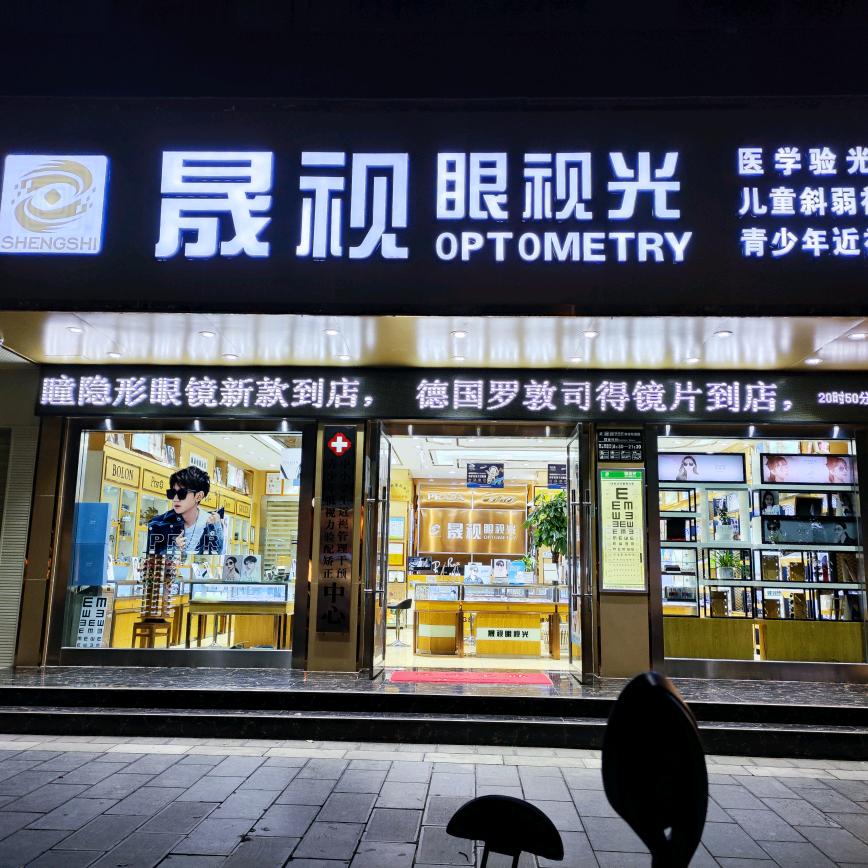 楚雄晟视眼视光