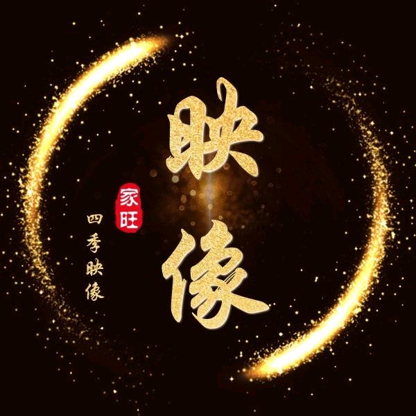 四季映像