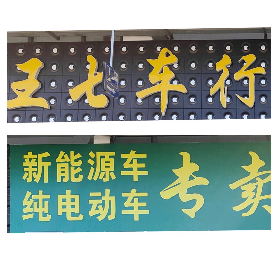 个旧王七新能源二手车