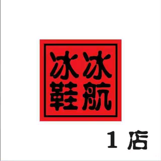 冰冰鞋航1店