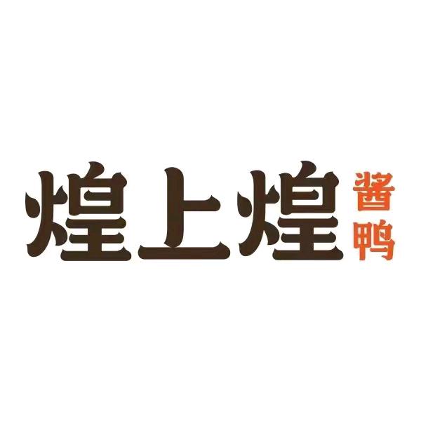 煌上煌酱鸭西宁中惠万达店