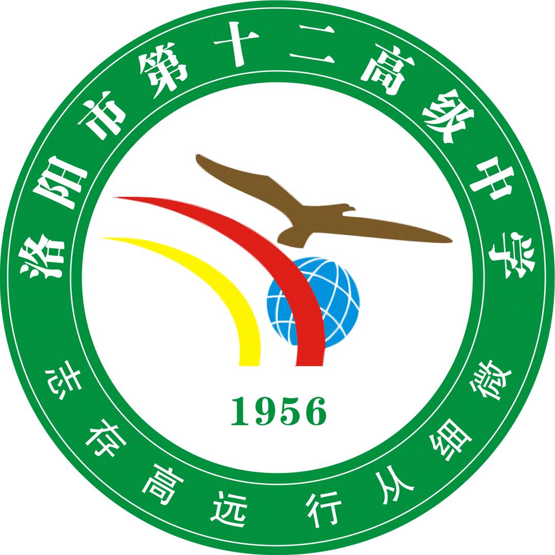 洛阳市第十二高级中学
