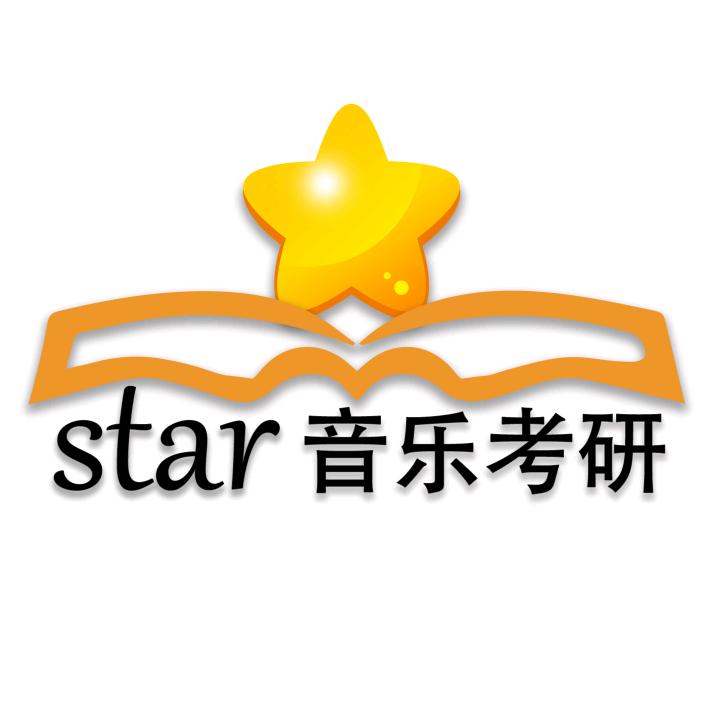 闪star音乐考研