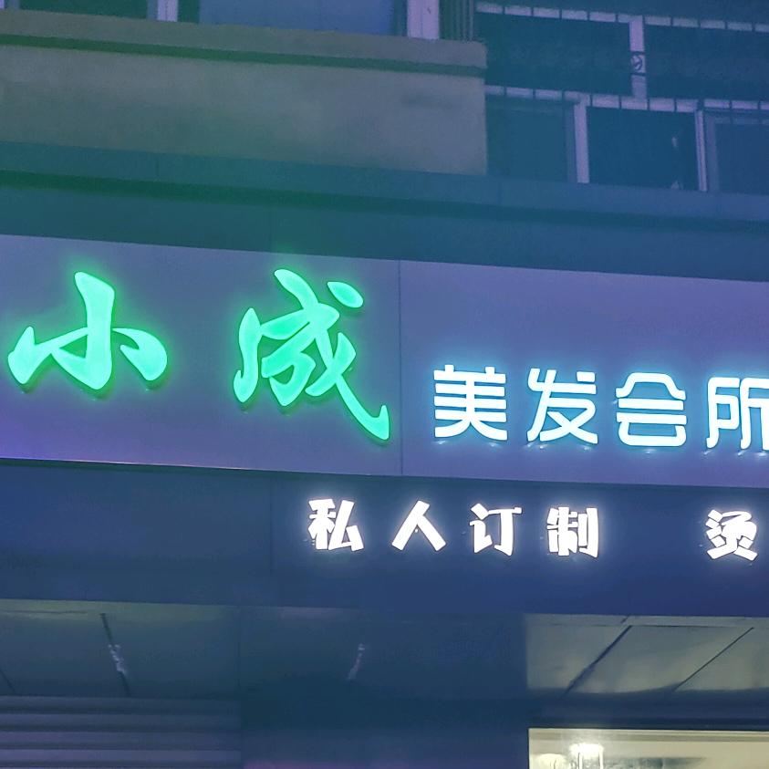 桦南县小成美发