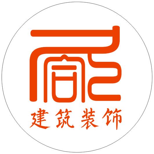 久和建筑装饰