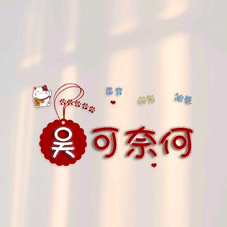 吴可奈何